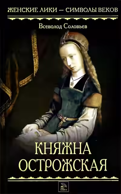 Аудиокнига Княжна Острожская — слушать онлайн бесплатно