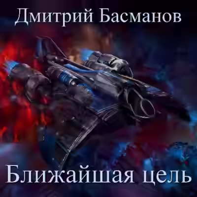 Аудиокнига Ближайшая цель — слушать онлайн бесплатно