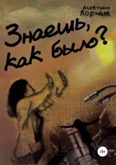 Аудиокнига Знаешь, как было? — слушать онлайн бесплатно