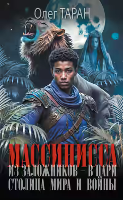 Аудиокнига Столица мира и войны — слушать онлайн бесплатно