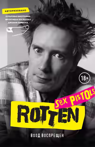 Аудиокнига Rotten. Вход воспрещен. Культовая биография фронтмена Sex Pistols Джонни Лайдона — слушать онлайн бесплатно