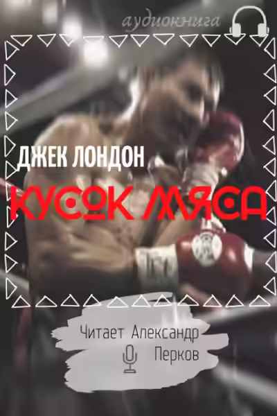 Аудиокнига Кусок мяса — слушать онлайн бесплатно