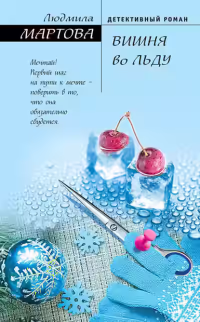 Аудиокнига Вишня во льду — слушать онлайн бесплатно