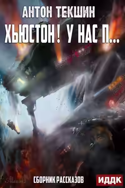 Аудиокнига Хьюстон! У нас п… — слушать онлайн бесплатно