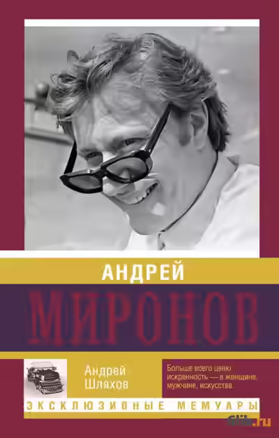 Аудиокнига Андрей Миронов — слушать онлайн бесплатно