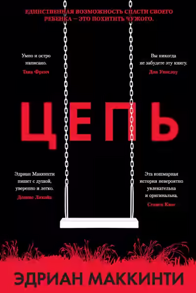 Аудиокнига Цепь — слушать онлайн бесплатно