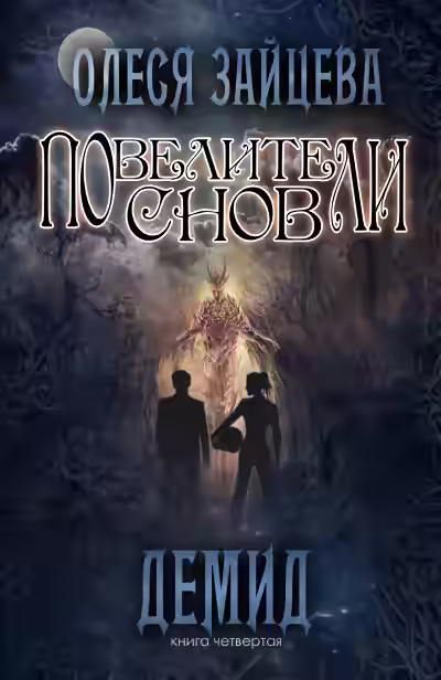 Аудиокнига Демид — слушать онлайн бесплатно