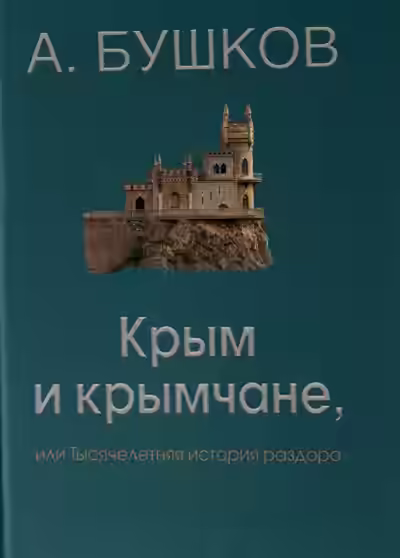 Аудиокнига Крым и крымчане — слушать онлайн бесплатно