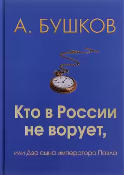 Аудиокнига Кто в России не ворует, или Два сына императора Павла — слушать онлайн бесплатно