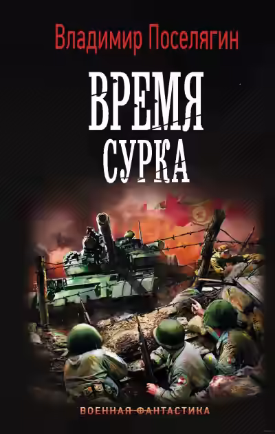 Аудиокнига Время сурка — слушать онлайн бесплатно