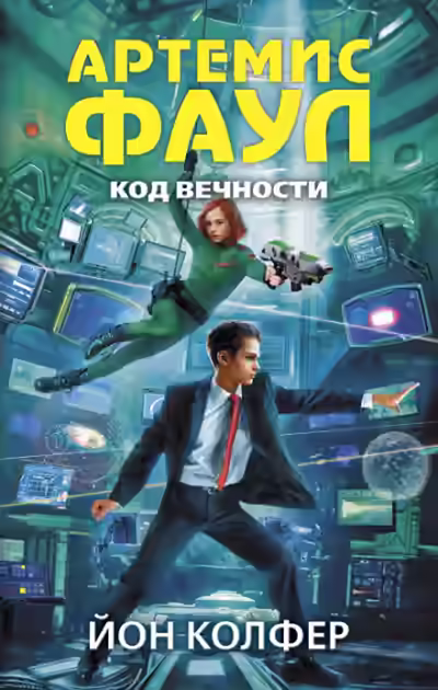 Аудиокнига Код Вечности — слушать онлайн бесплатно