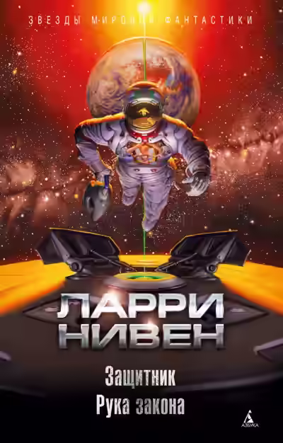 Аудиокнига Защитник. Рука закона (сборник) — слушать онлайн бесплатно