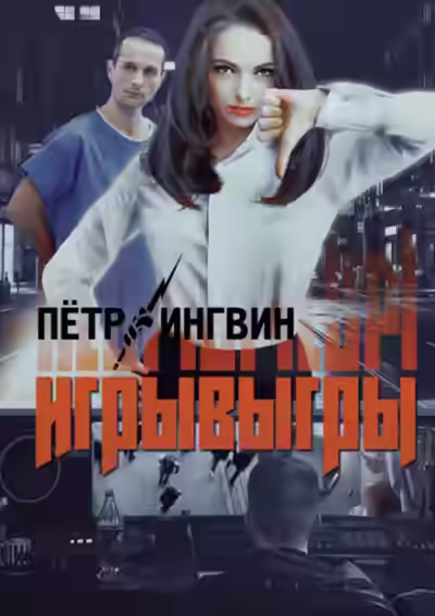 Аудиокнига Игрывыгры — слушать онлайн бесплатно