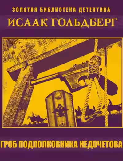 Аудиокнига Гроб подполковника Недочетова — слушать онлайн бесплатно