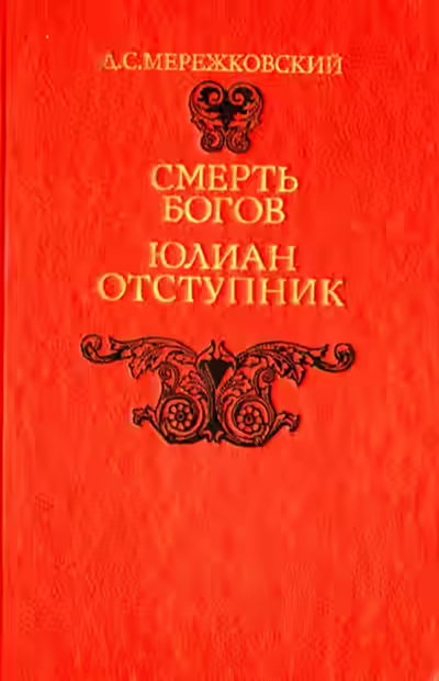 Аудиокнига Смерть Богов (Юлиан отступник). Часть 2 — слушать онлайн бесплатно