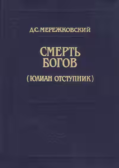 Аудиокнига Смерть Богов (Юлиан отступник). Часть 1 — слушать онлайн бесплатно
