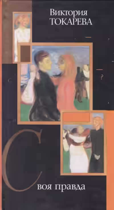 Аудиокнига Своя правда — слушать онлайн бесплатно