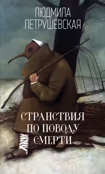 Аудиокнига Странствия по поводу смерти — слушать онлайн бесплатно