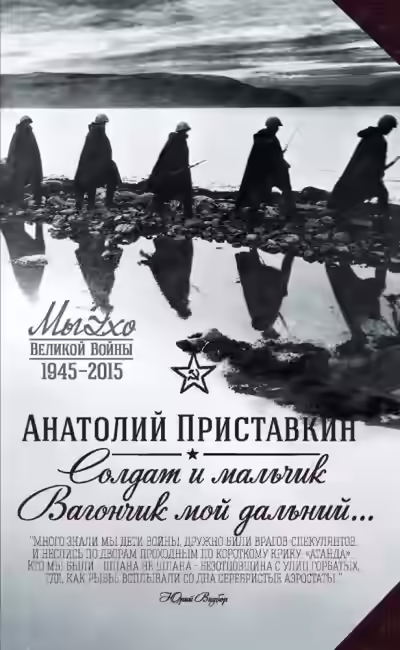 Аудиокнига Солдат и мальчик — слушать онлайн бесплатно