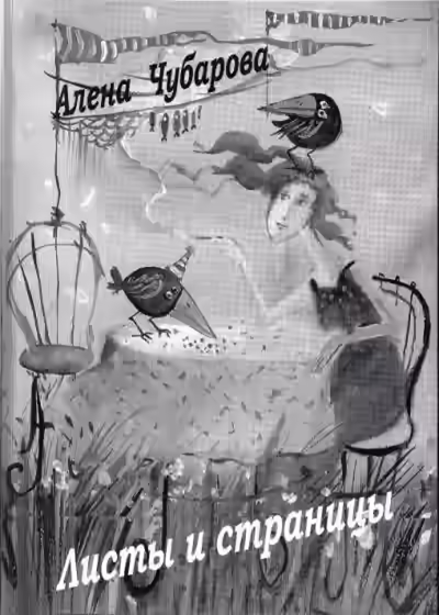 Аудиокнига Листы и страницы — слушать онлайн бесплатно