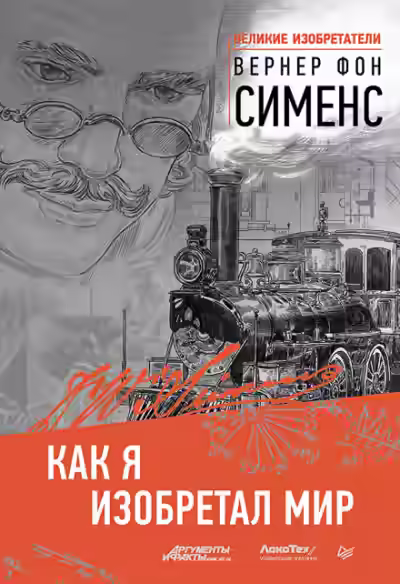 Аудиокнига Как я изобретал мир — слушать онлайн бесплатно