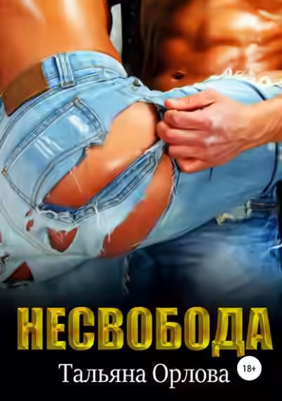 Аудиокнига Несвобода — слушать онлайн бесплатно