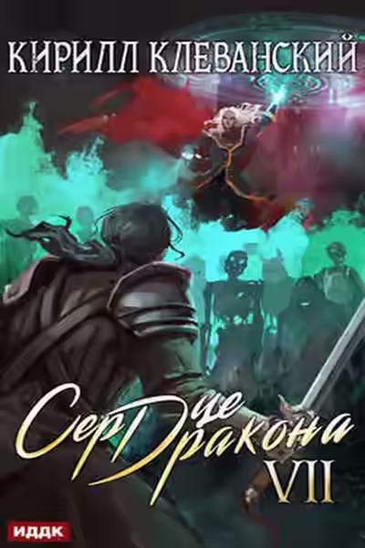 Аудиокнига Сердце Дракона. Книга 7 — слушать онлайн бесплатно