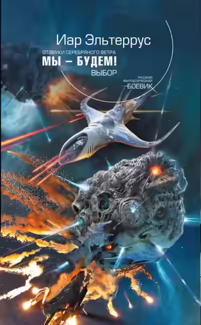 Аудиокнига Мы – будем! Выбор — слушать онлайн бесплатно