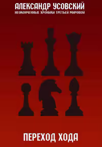 Аудиокнига Переход хода — слушать онлайн бесплатно