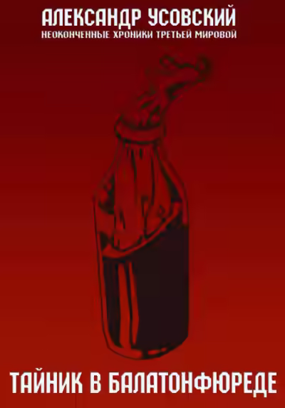 Аудиокнига Тайник в Балатонфюреде — слушать онлайн бесплатно