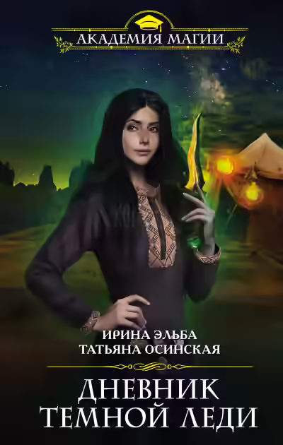 Аудиокнига Дневник темной леди — слушать онлайн бесплатно