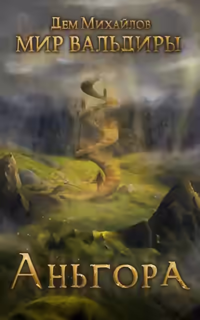 Аудиокнига Аньгора — слушать онлайн бесплатно