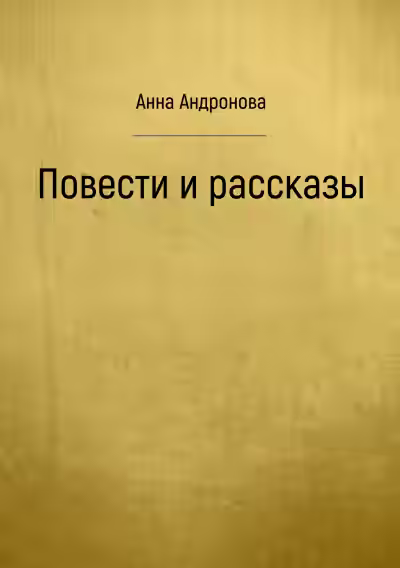 Аудиокнига Повести и рассказы — слушать онлайн бесплатно