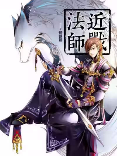 Аудиокнига Маг ближнего боя 3 — слушать онлайн бесплатно