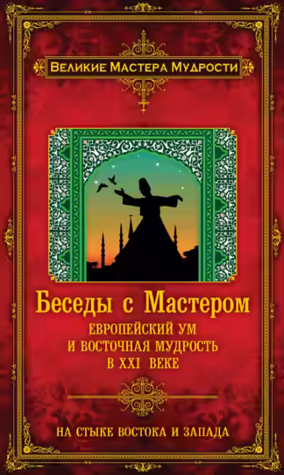 Аудиокнига Беседы с Мастером. Европейский ум и восточная мудрость в XXI веке — слушать онлайн бесплатно