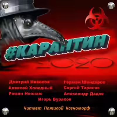 Аудиокнига #КАРАНТИН2020 — слушать онлайн бесплатно