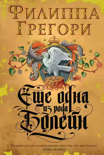 Аудиокнига Еще одна из рода Болейн — слушать онлайн бесплатно