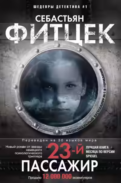 Аудиокнига Двадцать третий пассажир — слушать онлайн бесплатно