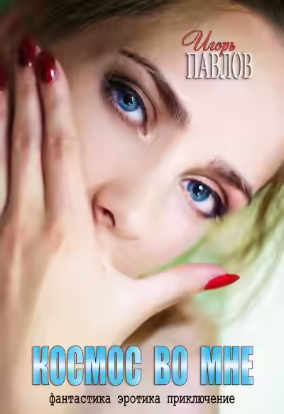 Аудиокнига Космос во мне — слушать онлайн бесплатно