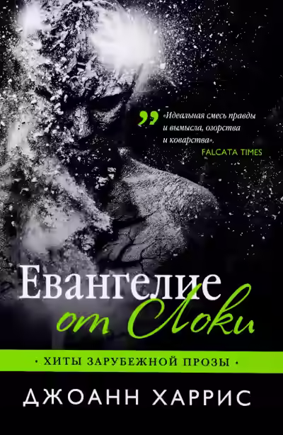 Аудиокнига Евангелие от Локи — слушать онлайн бесплатно