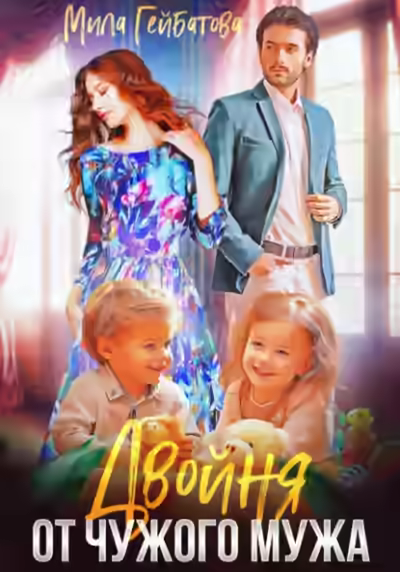 Аудиокнига Двойня от чужого мужа — слушать онлайн бесплатно