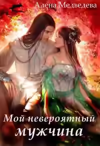 Аудиокнига Мой невероятный мужчина — слушать онлайн бесплатно