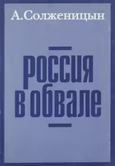 Аудиокнига Россия в обвале — слушать онлайн бесплатно