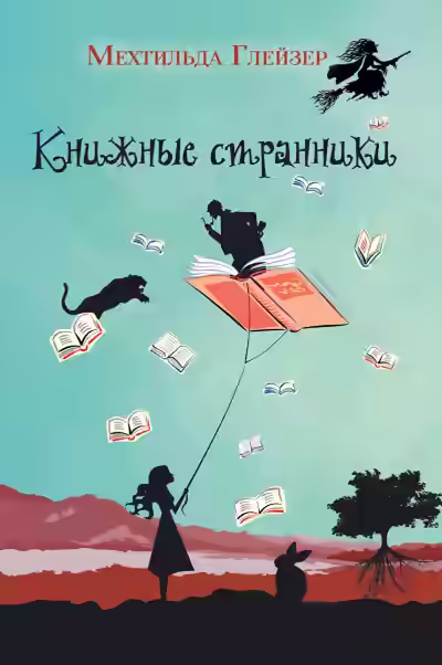 Аудиокнига Книжные странники — слушать онлайн бесплатно