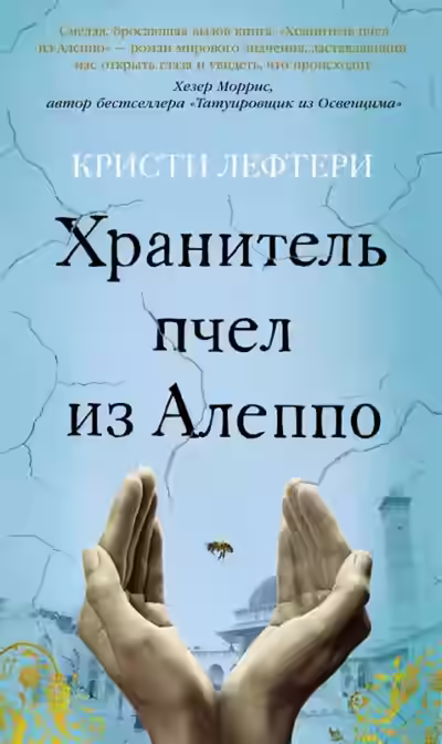 Аудиокнига Хранитель пчел из Алеппо — слушать онлайн бесплатно