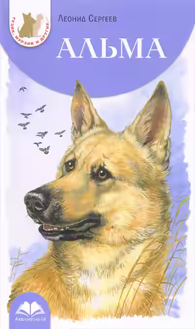 Аудиокнига Альма — слушать онлайн бесплатно