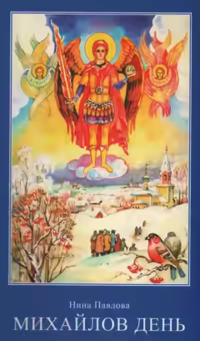 Аудиокнига Михайлов день — слушать онлайн бесплатно