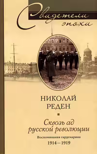 Аудиокнига Сквозь ад русской революции. Воспоминания гардемарина. 1914-1919 — слушать онлайн бесплатно
