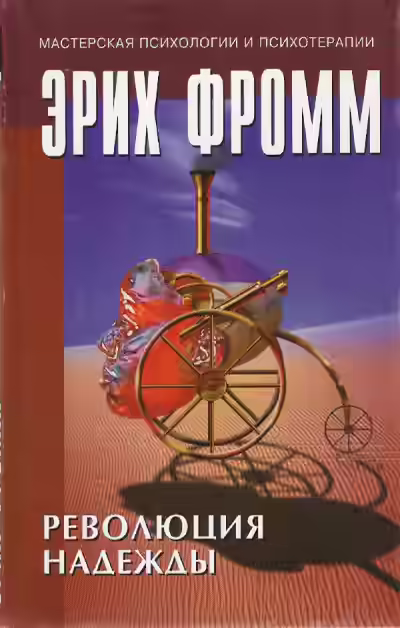 Аудиокнига Революция надежды — слушать онлайн бесплатно