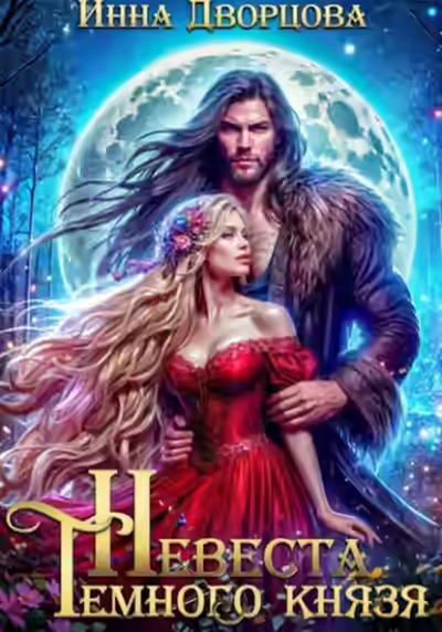 Аудиокнига Невеста тёмного князя — слушать онлайн бесплатно